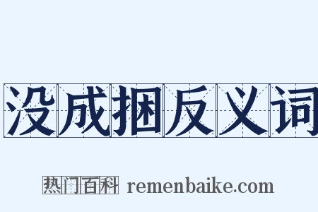 没成捆反义词是什么意思的图片